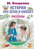 Истории про Лёлю и Миньку. Рассказы (Михаил Зощенко, 2023)