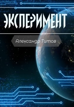 Книга "Эксперимент" – Александр Титов, 2023