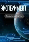 Эксперимент (Александр Титов, 2023)