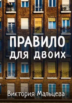 Книга "Правило для двоих" – Виктория Мальцева, 2023