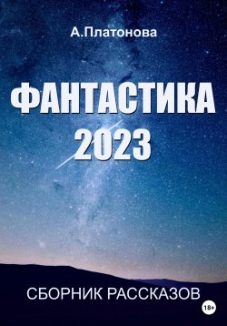 Книга "Фантастика 2023. Сборник" – Анна Платонова, 2023