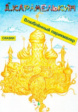 Книга "Влюблённый парикмахер" – Дмитрий Карамелькин, 2023