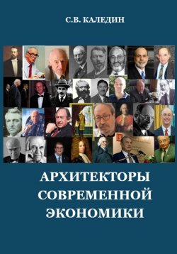 Книга "Архитекторы современной экономики" – Сергей Каледин, 2023
