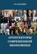 Архитекторы современной экономики (Сергей Каледин, 2023)