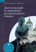Книга "Достоевский и динамика религиозного опыта" (Малкольм Джонс, 2005)
