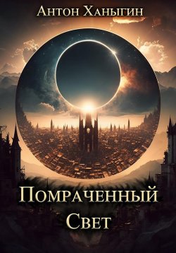 Книга "Помраченный Свет" – Антон Ханыгин, 2023