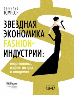 Книга "Звездная экономика fashion-индустрии: миллениалы, инфлюэнсеры и пандемия" – Дональд Томпсон, 2021