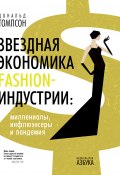 Звездная экономика fashion-индустрии: миллениалы, инфлюэнсеры и пандемия (Дональд Томпсон, 2021)