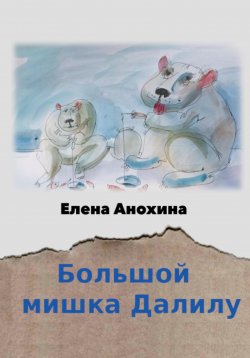 Книга "Большой мишка Далилу" – Елена Анохина, 2023