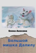 Большой мишка Далилу (Елена Анохина, 2023)
