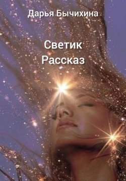 Книга "Светик" – Дарья Бычихина, 2023