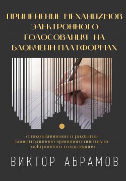 Книга "Применение механизмов электронного голосования на блокчейн-платформах" – Виктор Абрамов, 2023