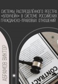 Системы распределённого реестра «блокчейн» в системе российских гражданско-правовых отношений (Виктор Абрамов, 2023)