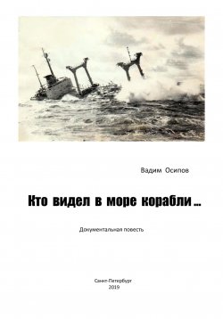 Книга "Кто видел в море корабли …" – Вадим Осипов, 2023