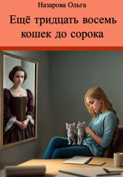 Книга "Ещё тридцать восемь кошек до сорока" – Ольга Назарова, 2023