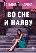 Книга "Во сне и наяву" (Татьяна Бочарова, 2023)