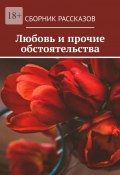 Любовь и прочие обстоятельства (Татьяна Нырко, Алия Латыйпова, и ещё 16 авторов)