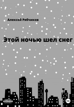 Книга "Этой ночью шел снег" – Алексей Рябчиков, 2023