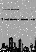 Этой ночью шел снег (Алексей Рябчиков, 2023)