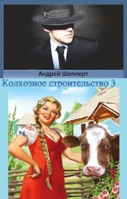 Книга "Колхозное строительство 3" {Колхозное строительство} – Андрей Шопперт, 2022