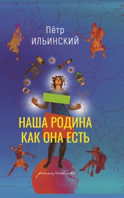 Книга "Наша родина как она есть" – Петр Ильинский, 2023