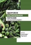 Здоровое растительное питание (Александр Карпухин, 2023)