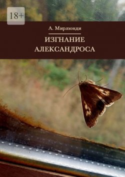 Книга "Изгнание Александроса" – Александр Мирлюнди