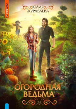 Книга "Огородная ведьма" – Юлия Журавлева, 2023