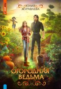 Огородная ведьма (Юлия Журавлева, 2023)