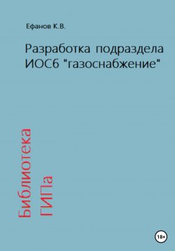 Книга "Библиотека ГИПа. Разработка подраздела ИОС6 «газоснабжение»" – Константин Ефанов, 2023