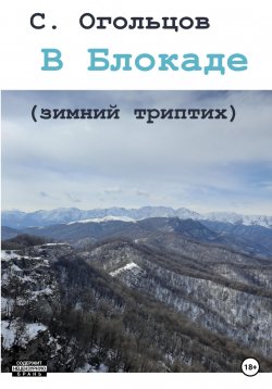 Книга "В Блокаде (зимний триптих)" – Сергей Огольцов, 2023
