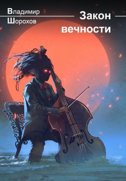 Книга "Закон вечности" – Владимир Шорохов, 2023