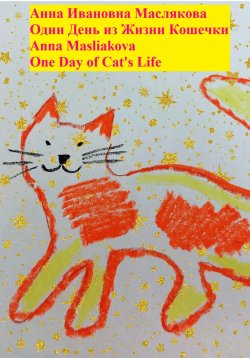 Книга "Один день из жизни кошечки. One Day of Cat's Life" – Анна Маслякова, 2023