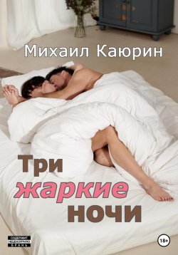Книга "Три жаркие ночи" – Михаил Каюрин, 2023