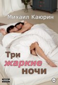 Три жаркие ночи (Каюрин Михаил, 2023)