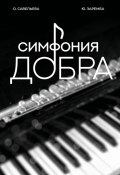 Симфония добра (Ольга Савельева, Юлия Заремба, 2023)