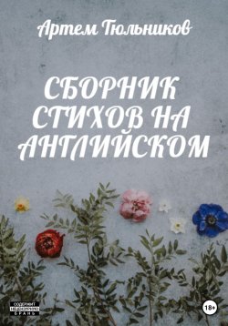 Книга "Сборник стихов на английском" – Артем Тюльников, 2023