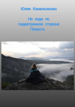 Книга "Не ходи по подветренной стороне" – Юлия Камильянова, 2023