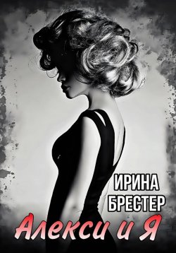 Книга "Алекси и Я" – Ирина Брестер, 2023