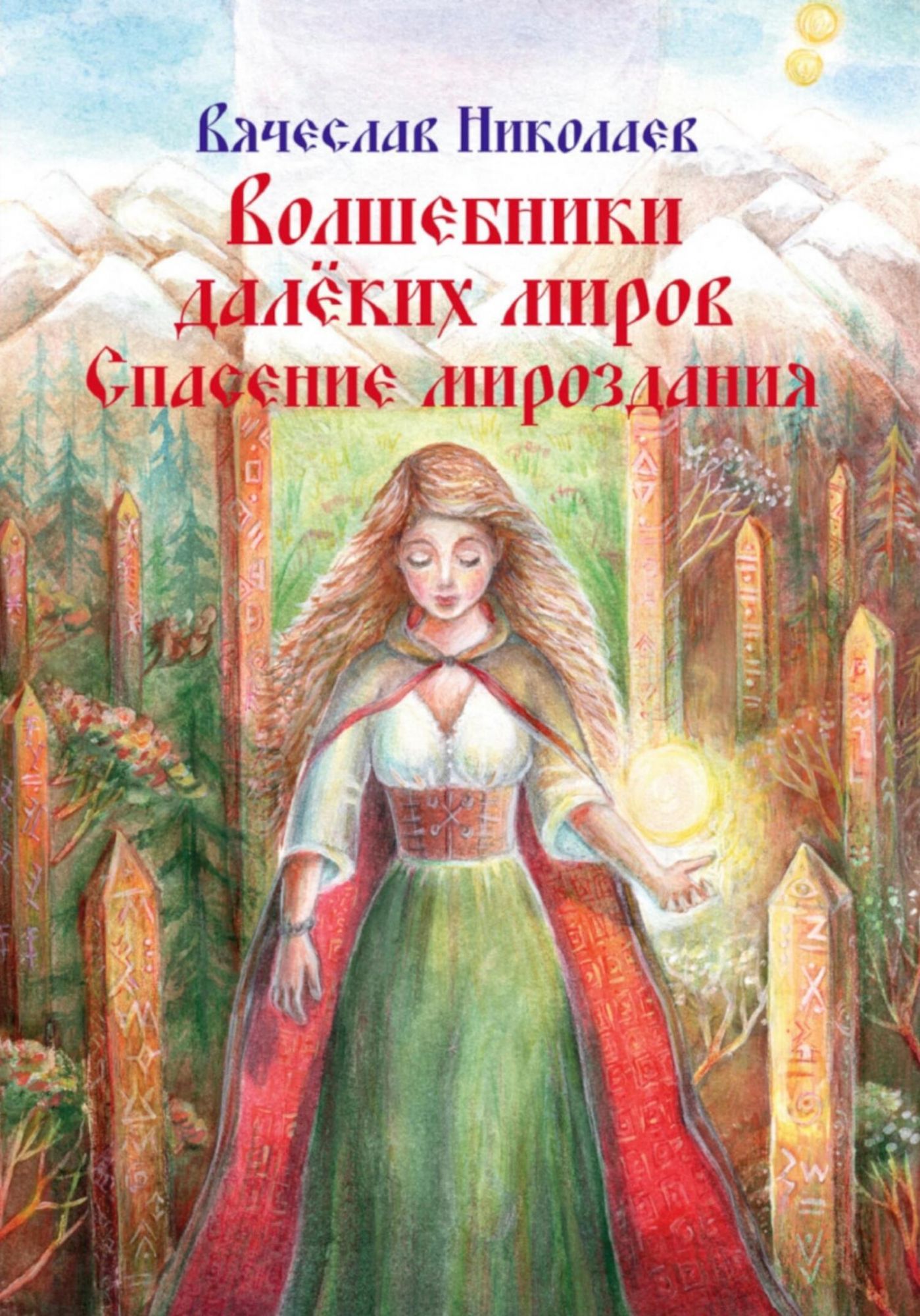 Аудиокнига волшебник зем. Нам открывать миры далекие. Аудио книга спасти одету. Женщина русских вселенных читать стих.