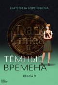 Книга "Темные времена. Книга 2" (Екатерина Боровикова, 2023)