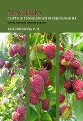 Малина: сорта и технология возделывания (методические рекомендации) (Н. Богомолова, 2022)