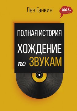 Книга "Полная история. Хождение по звукам" {Music Legends & Idols} – Лев Ганкин, 2023