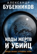 Книга "Коды жертв и убийц" (Бубенников Александр, 2023)