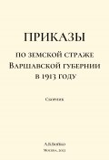 Сборник приказов по земской страже Варшавской губернии в 1913 году (Алексей Бойко, 2023)