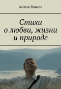 Стихи о любви, жизни и природе (Антон Власов)