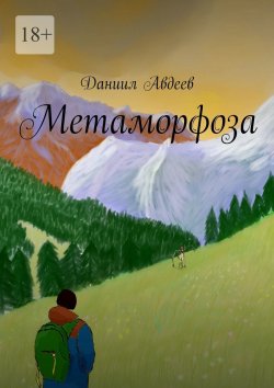 Книга "Метаморфоза" – Даниил Авдеев