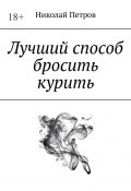 Лучший способ бросить курить (Николай Петров)
