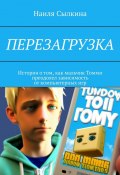Перезагрузка. История о том, как мальчик Томми преодолел зависимость от компьютерных игр (Наиля Сылкина)
