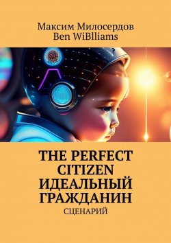 Книга "The Perfect citizen. Идеальный гражданин. Сценарий" – Максим Милосердов, Ben WiBlliams